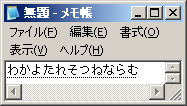 Windows XPのメモ帳でMS-IME 2002による未確定文字列の様子